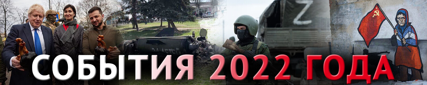 события на Украине 2022